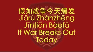 【CHINESE PLA SONG】If War Breaks Out Today (假如战争今天爆发) w/ ENG lyrics