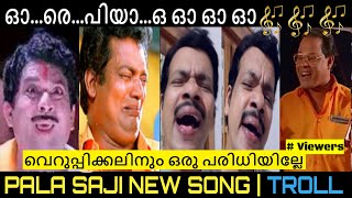 പുതിയ പാട്ടായതു കൊണ്ടാണ് ശ്രുതി പോയത്  😂😂 | PALA SAJI NEW SONG | Troll Malayalam | Troll Trend |