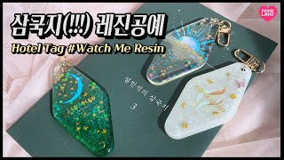 설민석의 삼국지! 홀로그램 호텔키링 만들기✨ Watch Me resin! 레진아트 - Mani Land