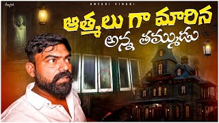 ఆత్మలు గా మారిన అన్న తమ్ముడు|| Telugu Ghost Hunting|| Ghost Videos| Ontari Vihari