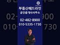 올림픽파크 포레온 둔촌주공 부동산헤드라인 경호처장입니다. 경호처장 shorts