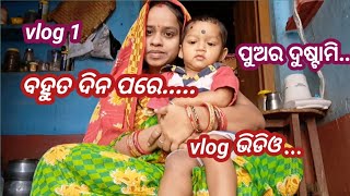 ବହୁତ୍ ଦିନ ପରେ video//ପୁଅ ର ଦୁଷ୍ଟାମି minivlog #odiavlog #vlog