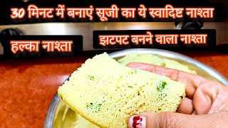 30 मिनट में बनाएं ये शानदार सूजी का नाश्ता। Easy cooking breakfast recipe in hindi #सुजी #नाश्ता