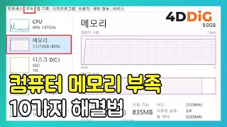 윈도우11/10/8/7 컴퓨터 메모리 부족 문제 손쉽게 해결하는 법 10가지