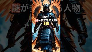 【衝撃】日本史上謎が多すぎる人物3選 #日本の夜明けぜよch #雑学 #1分雑学 #面白い #有益 #衝撃 #勉強 #歴史 #海外 #日本 #文化 #豆知識 #トリビア #trivia #shorts