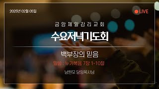 금암제일교회 2025년 02월 05일 수요저녁기도회