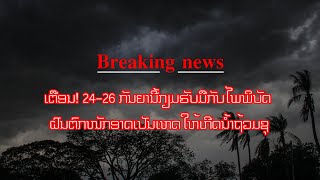 ເຕືອນ! 24 26 ກັນຍານີ້ກຽມຮັບມືກັບໄພພິບັດ ຝົນຕົກໜັກອາດເປັນເຫດໃຫ້ເກີດນໍ້າຖ້ວມຊຸ