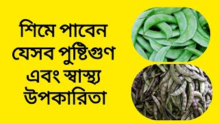 শিমে পাবেন যেসব পুষ্টিগুণ এবং স্বাস্থ্য উপকারিতা