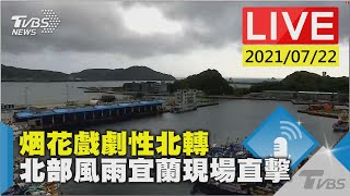 烟花戲劇性北轉  北部風雨宜蘭現場直擊LIVE