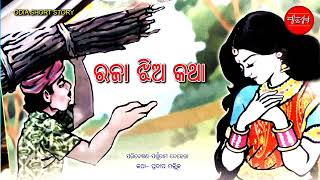 ରାଜା ଝିଅ କଥା || Raja Jhia || Odia Short Story || Odia Gapa || @Panthashala