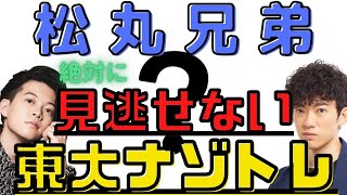 【DaiGo 松丸亮吾】東大ナゾトレ 松丸兄弟と穴埋め謎解きにチャレンジ【メンタリストDaiGo 切り抜き】