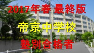 帝京中学校 2017年春最終版　塾別合格者