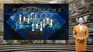 中信集团制定“十四五”综合金融服务规划，计划将在2021年内完成金控平台的申设和搭建