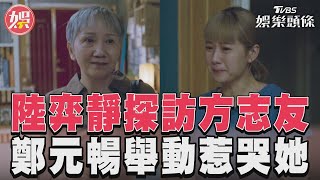 《有生之年》鄭元暢親母探訪方志友　陸弈靜一席話惹哭她｜TVBS新聞@TVBSNEWS01