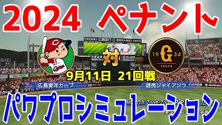 【2024年ペナント/パワプロ2024】広島東洋カープ vs 読売ジャイアンツ パワプロシミュレーション 2024年9月11日 21回戦【パワフルプロ野球2024-2025】巨人 首位攻防天王山