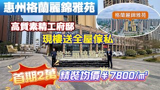 惠州格蘭麗錦雅苑|迎新春精選筍盤單位推介