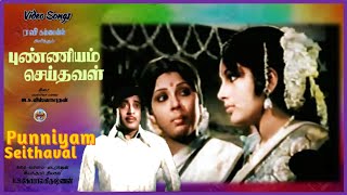 Punniyam Seithaval - (புண்ணியம் செய்தவள்) – [1977] Video Songs