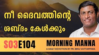 നീ ദൈവത്തിൻറെ ശബ്ദം കേൾക്കും | Morning Manna | Malayalam Christian Message 2024 | Pr Binu | ReRo