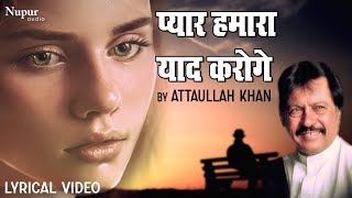Pyar Hamara Yaad Karoge प्यार हमारा याद करोगे - Attaullah Khan Songs - Hindi Dard Bhare Geet