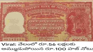 56 లక్షలు పలికిన 100rs Haj Note మీ దగ్గర ఈ notes ఉంటే చెప్పండి #100rshajnote #notesvalues