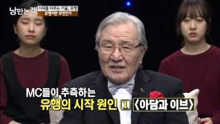 유행이란 무엇인가 [낭만논객] 98회 20160124