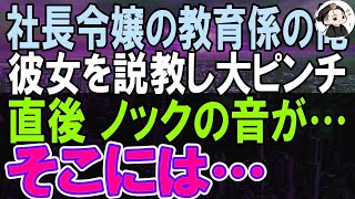 【感動する話】コネ入社の令嬢の教育係の俺。「君が誰の娘かわかってるけど   」彼女のミスを指摘したら俺が大ピンチ。するとノックの音がして、そこに現れたのは…