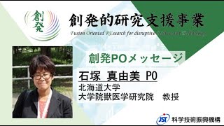 ③創発的研究支援事業POメッセージ 石塚PO