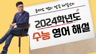 2024학년도 수능 영어 독해 전문항 해설 / 윤재남T