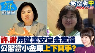 【完整版中集】許銘春、謝宜容動用就業安定基金惹議 公帑當小金庫上下其手？少康戰情室 20241129