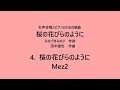 【音とり音源】桜の花びらのように mez2