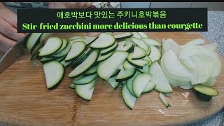 (ENG)애호박볶음 보다 맛있는  쥬키니호박볶음 Stir-fried zucchini more delicious than courgette