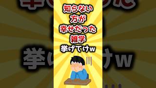 【2ch有益スレ】知らない方が幸せだった雑学挙げてけw