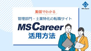 管理部門・士業特化型転職サイトMS Careerの使い方【チュートリアル】