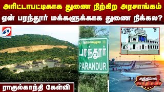 அரிட்டாபட்டிகாக துணை நிற்கிற அரசாங்கம் ஏன் பரந்தூர் மக்களுக்காக துணை நிக்கல ராகுல்காந்தி கேள்வி