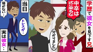 中卒の彼女をバカにする兄「俺の結婚式に低学歴は来るなw」→お望みどおりにしてあげたら、ウエディングドレスが届かなくて‥ww【スカッとする話】