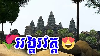 ទិដ្ឋភាពប្រាសាទអង្គរវត្តនៅពេលបច្ចុប្បន្ន (​ Angkor Wat Temple Today)