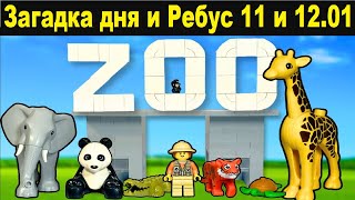 Zoo 🦒 Загадка дня Ребус 11 и 12 Января | ЗОО (ЗООПАРК) АИРДРОП, ТОКЕН ZOО  Как пройти на 11 и 12.01