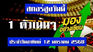 วิเคราะห์บอลวันนี้ ทีเด็ดบอล สกอร์สูง อาทิตย์ที่ 12 มกราคม 2568 มองอย่างเซียนสายสูง