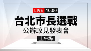 【完整公開】LIVE 台北市長選戰 公辦政見發表會（上午場）