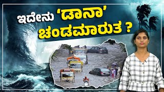 ಸೈಕ್ಲೋನ್‌ಗೆ ನಾಮಕರಣ ಮಾಡೋದು ಯಾರು ? ಹೇಗೆ ? | Cyclone | DANA