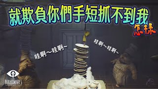 【小小夢魘Little Nightmares】這關BOSS的叫聲也太好笑了吧！哇啊～哇啊～😹｜地縛鈴