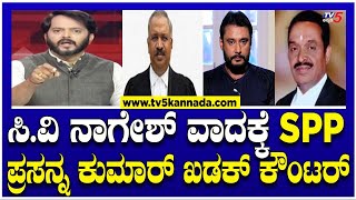 Darshan Case : ಸಿ.ವಿ ನಾಗೇಶ್ ವಾದಕ್ಕೆ ಖಡಕ್ ಕೌಂಟರ್ ಕೊಟ್ಟ SPP ಪ್ರಸನ್ನ ಕುಮಾರ್..ದಂಗ್ ಆದ ದರ್ಶನ್..!