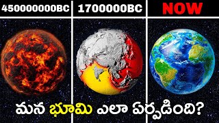 మన భూమి ఎలా ఏర్పడింది? The History of Earth - How Our Planet Formed