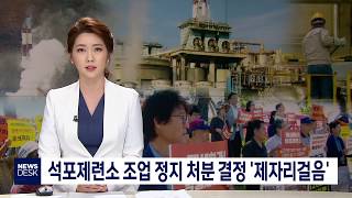 [대구MBC뉴스] 석포제련소 조업정지 처분 결정 '제자리걸음'