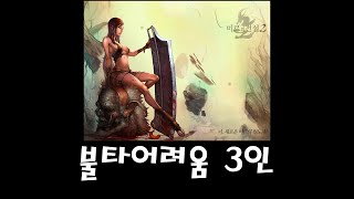 [불타는 곤륜성-어려움] 오랜만의 불타 3인