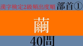 （漢字検定2級）頻出度順・部首①（基本漢字）