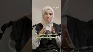 طفلة في معتقلات الأسد #شهادة #بودكاست