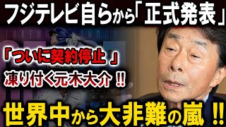 【速報】フジテレビ自ら「正式発表」「ついに契約停止 」凍り付く元木大介 !!世界中から大非難の嵐 !!