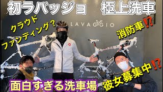 【笑顔にする洗車】ラバッジョ東京進出でクラウドファンディング挑戦