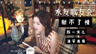 新不了情 陈一发儿水友点歌   陈一发 | 直播歌友会 | 新不了情 | 陈一发直播唱歌